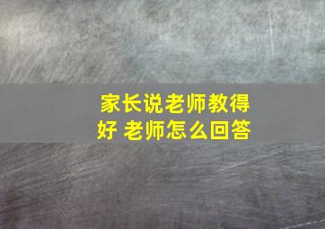 家长说老师教得好 老师怎么回答